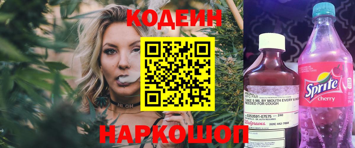 Кодеиновый сироп Lean Purple Drank  Вход с VPN  Codein Purple Drank  Наро-Фоминск 